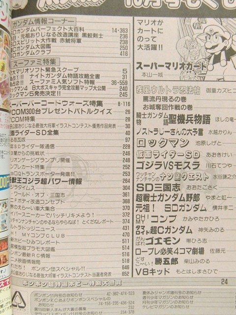 コミックボンボン1992年10月号◇スーパーマリオ/騎士ガンダム/SD