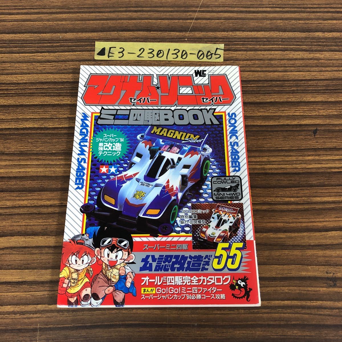 △マグナムセイバー ソニックセイバー ミニ四駆BOOK レッツ&ゴー 