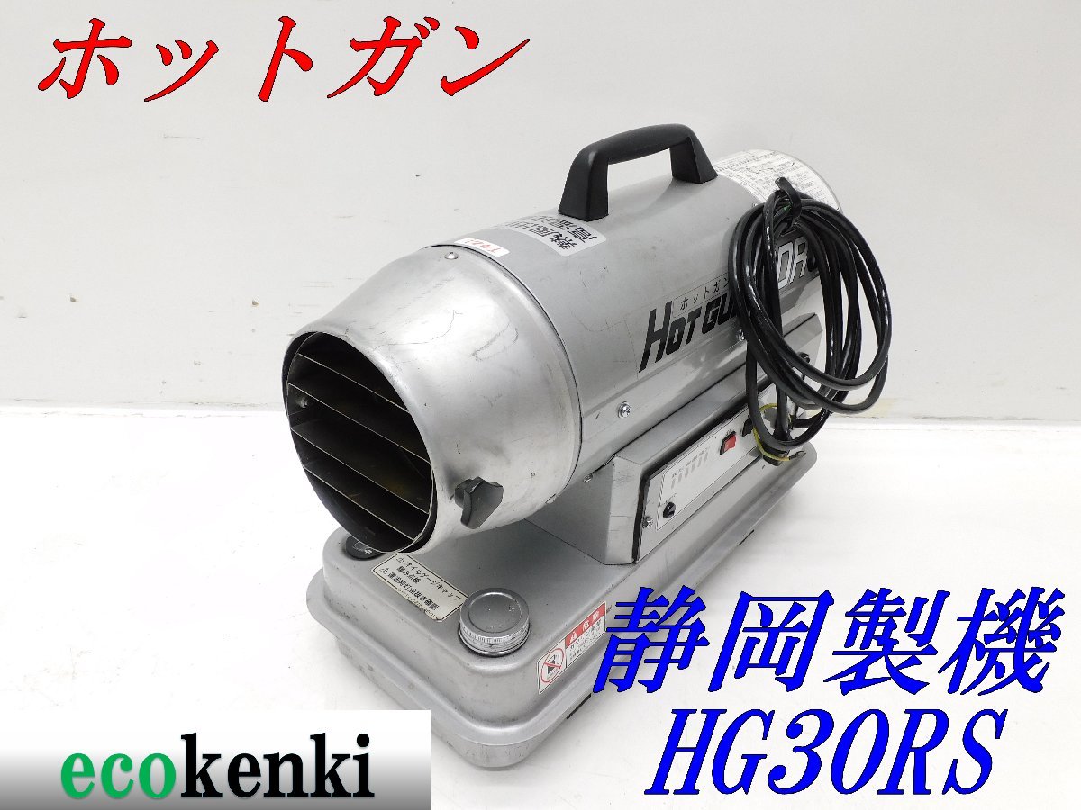 ☆1000円スタート売切り！☆ホットガン HG30RS 静岡製機☆ジェット 