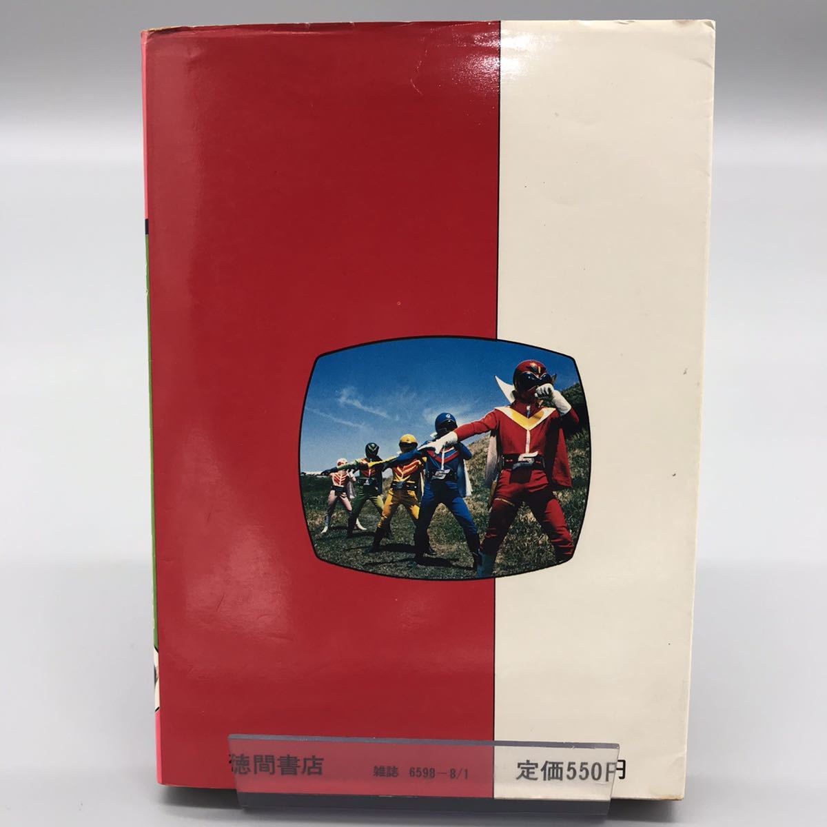 徳間書店 秘密戦隊 ゴレンジャー 図鑑 昭和52年8月1日三刷 アカ