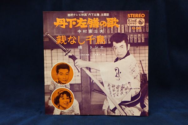 ▽EP盤251 国内盤 中村富士夫 / 楠トシエ/丹下左膳の歌 / 親