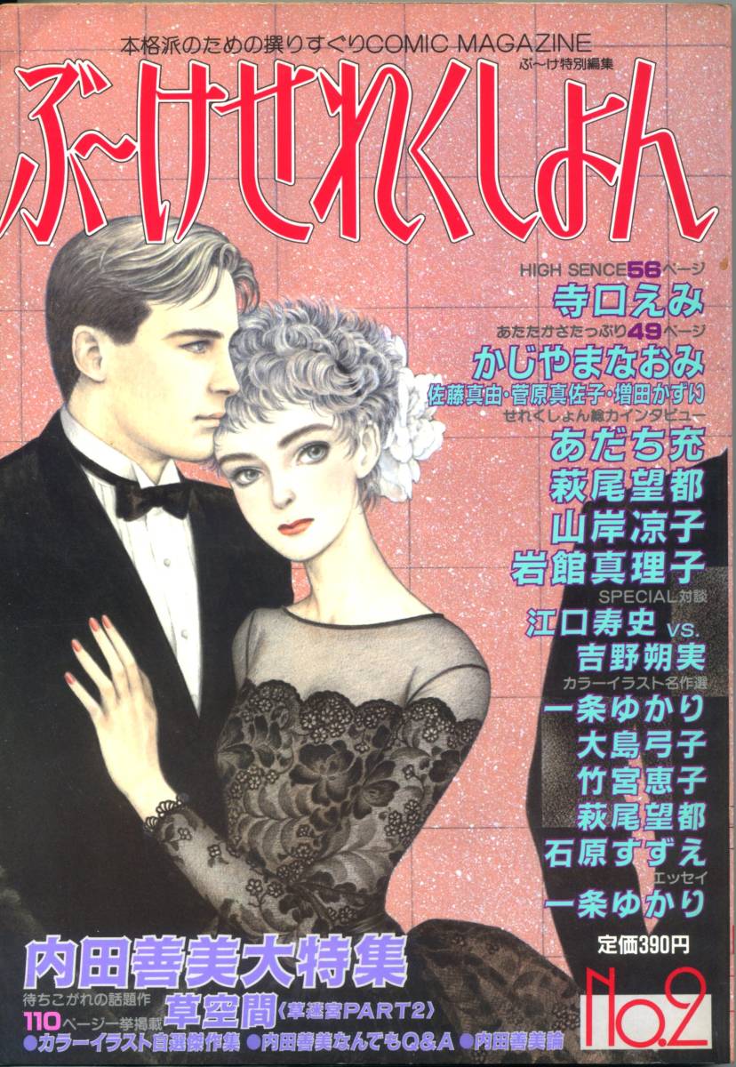 ぶーけせれくしょん』第2号 1984年 No.2 昭和59年 集英社 内田善美 