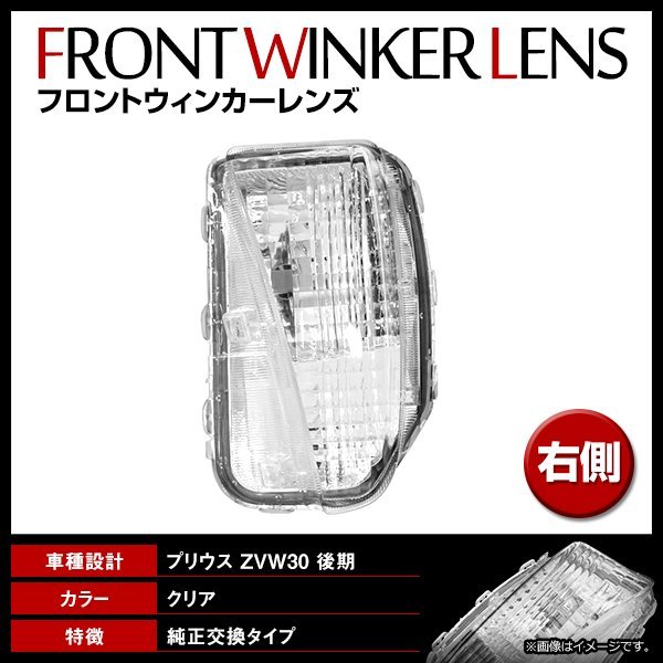プリウス ZVW30系 後期 ウインカー サイドーターンランプ ターンシグナル ランプ 右側 新品 社外品 81511-47060/81511-47040互換