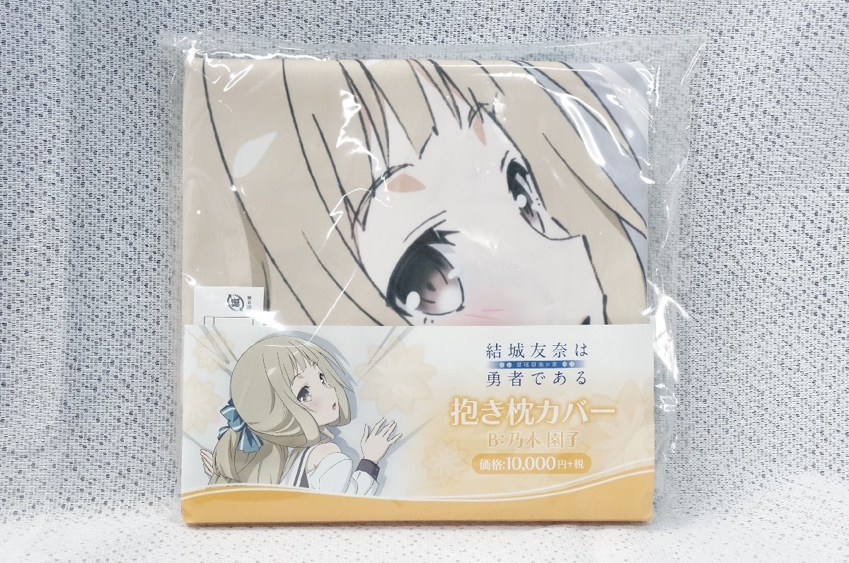 23○【未使用/2点セット】MOVIC/ムービック 結城友奈は勇者である 抱き 
