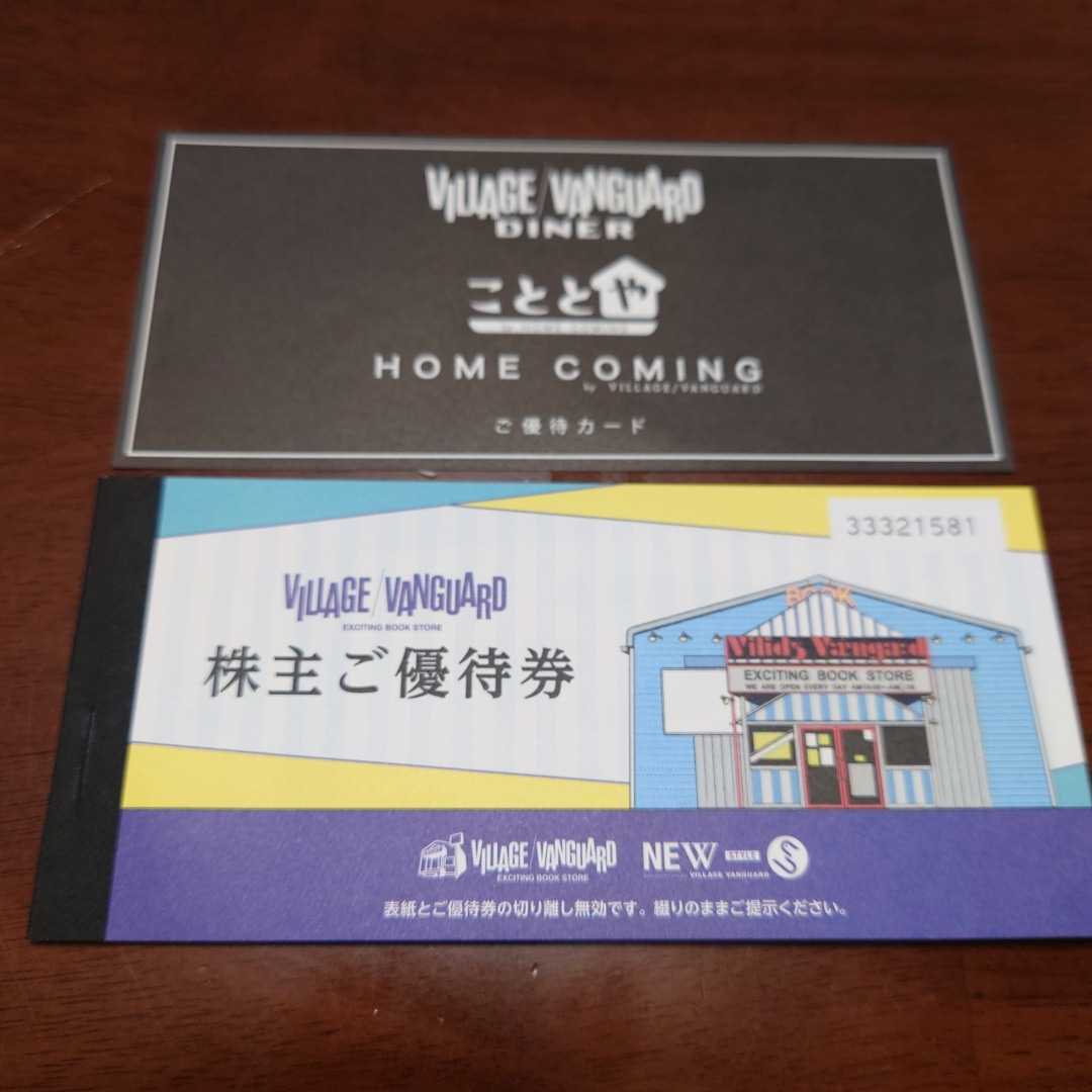 ヴィレッジヴァンガード株主優待券1，000円×12枚