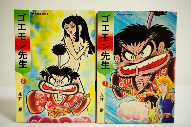 オール初版　ゴエモン先生　全２巻　永井豪　集英社漫画文庫