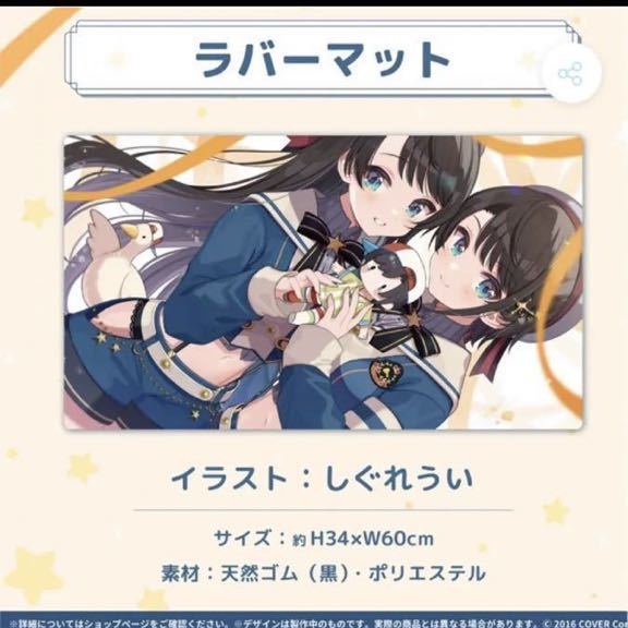 大空スバル　ラバーマット　しぐれうい　ホロライブ　hololive 大空スバル ラバーマット 3周年記念グッズ しぐれうい ホロライブ