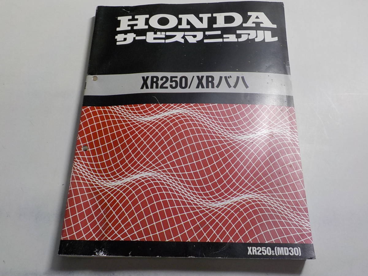 ホンダ サービスマニュアル XR250/XRバハ/モタード since XR250 バイク
