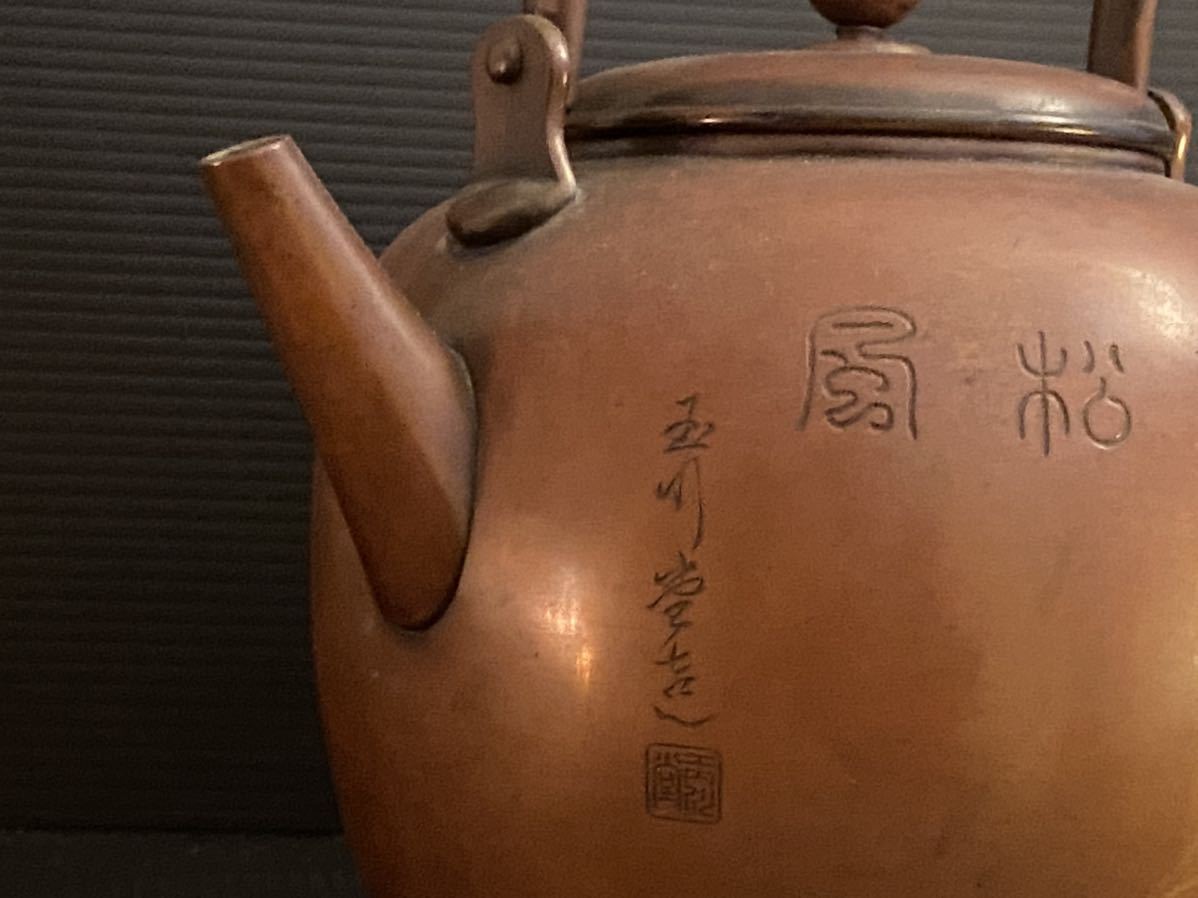 鎚起銅器 在銘「 玉川堂造 」朱銅 片切彫 中国漢詩文 鉄砲口 砲口 銅製