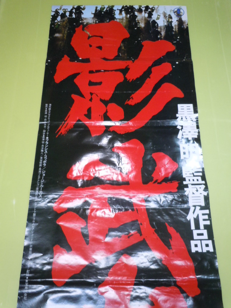 ○黒澤明監督作品【影武者】東宝 立看 上下接着 映画ポスター○映倫 