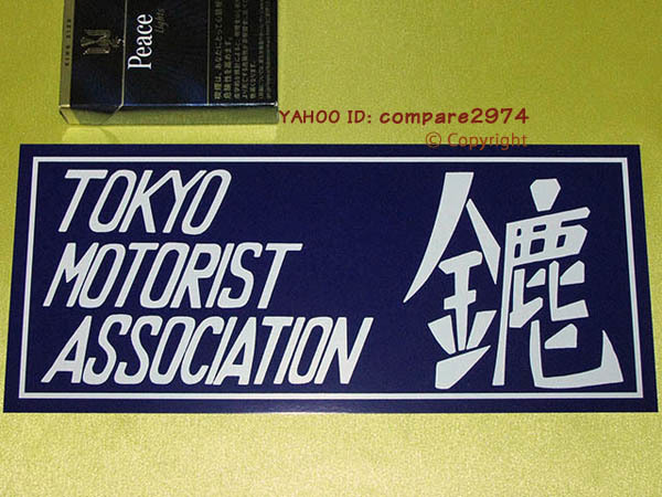 SALE，得価】 1970年代 暴走族ステッカー 東京連合 成増みなごろし 