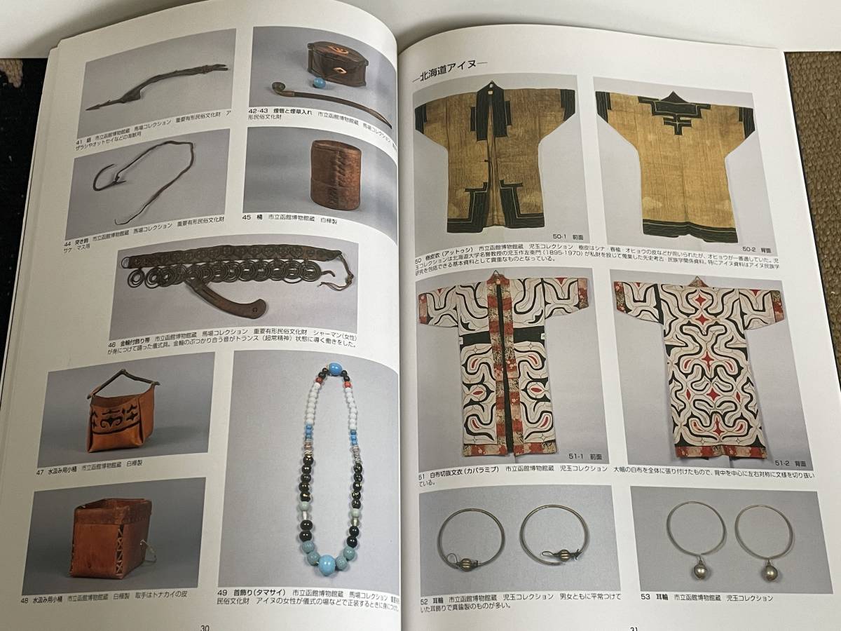 図録 蝦夷錦と北方交易 青森県立郷土館 アイヌ民族 山丹交易 アイヌ絵 衣服 衣装 北方民族 ウイルタ サハリンアイヌ 樺太 千島(文化、民俗 ...