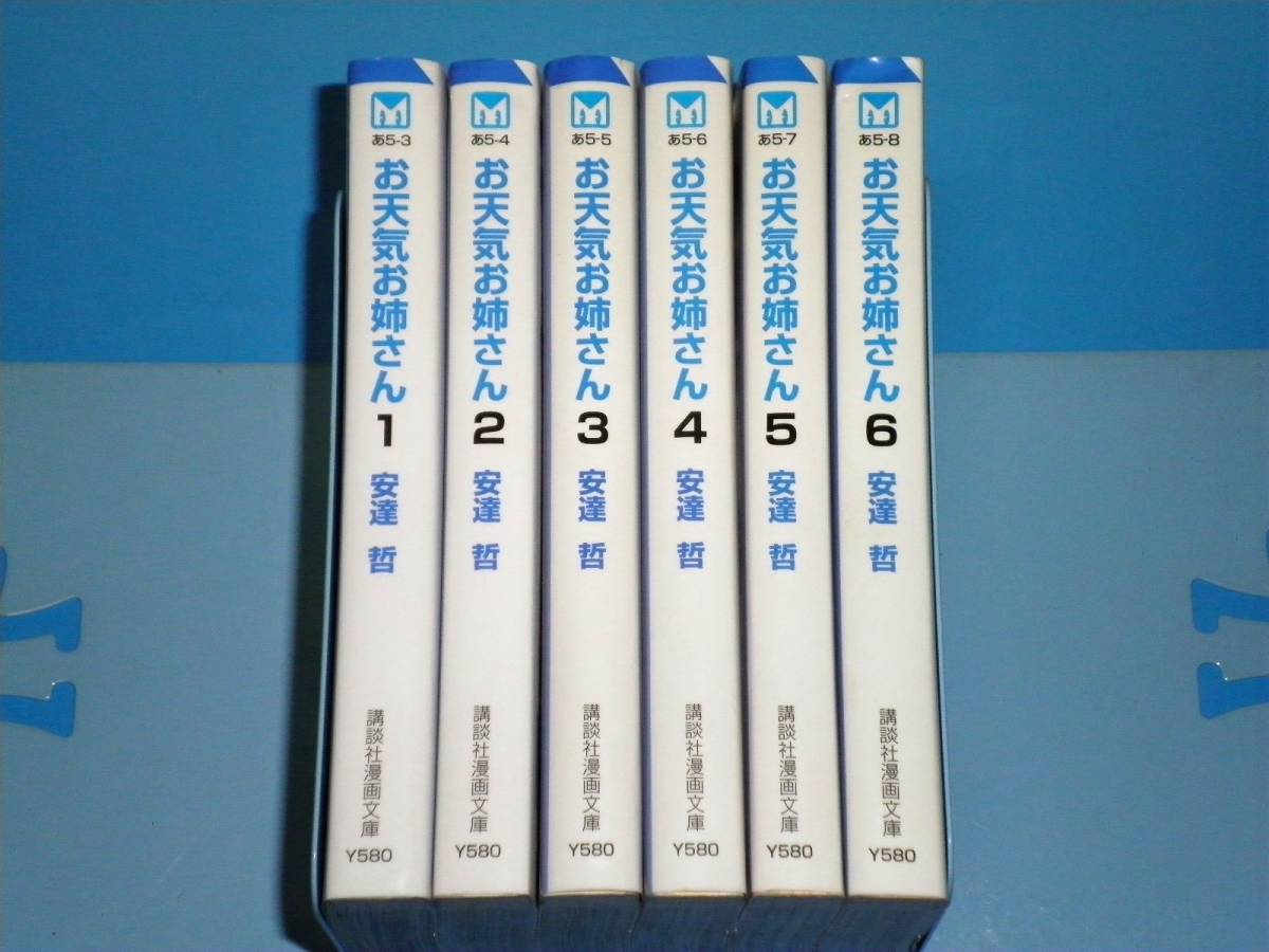 お天気お姉さん 全6（初版） 講談社漫画文庫 安達哲(全巻セット)｜売買  