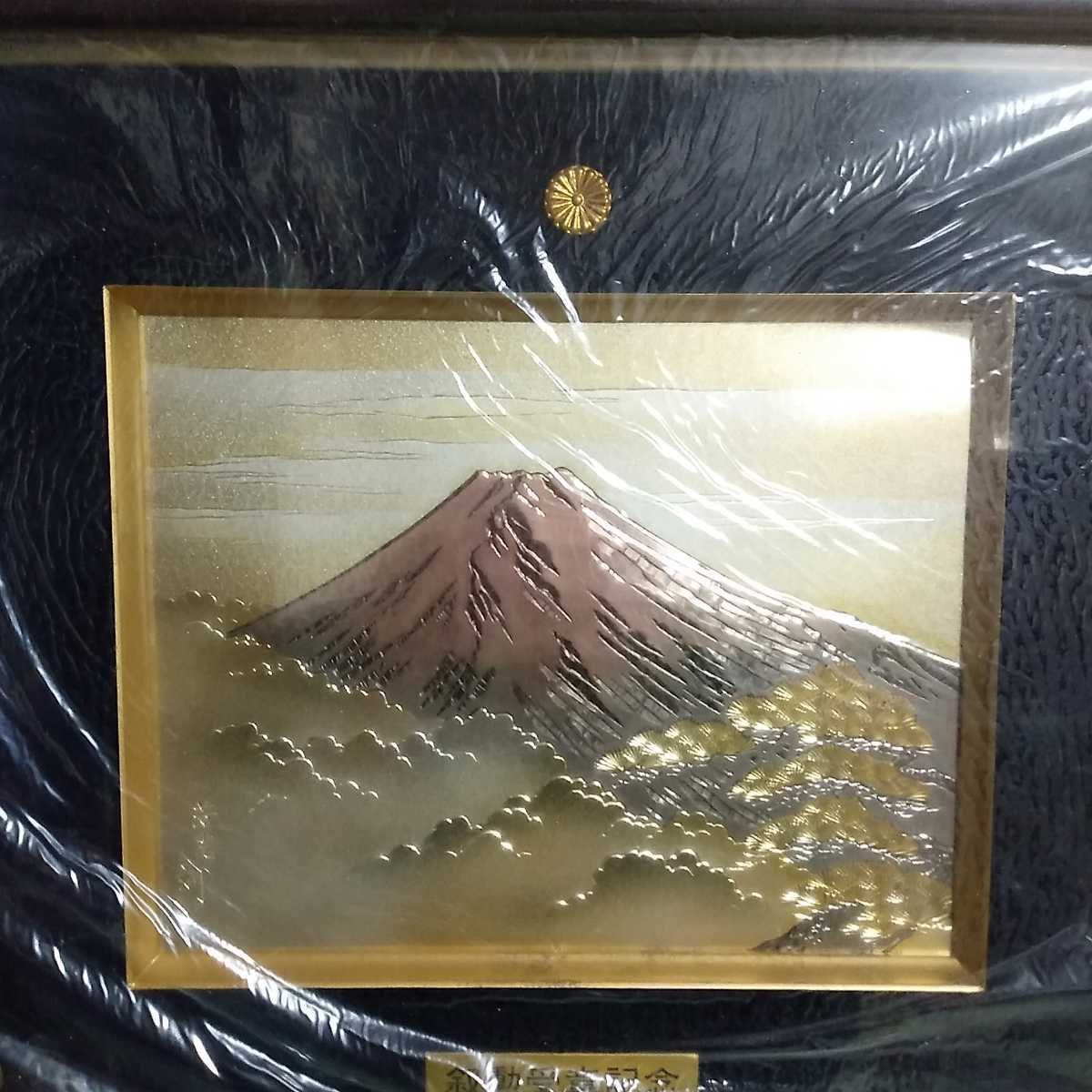 赤富士　芳光刻 金 銀 鍍金　銅板彫刻 叙勲受章記念品　 富士山　飲食店　経営者 銅板彫刻 赤富士 芳光／叙勲受賞記念 額 純金 純銀 鍍金の入札履歴