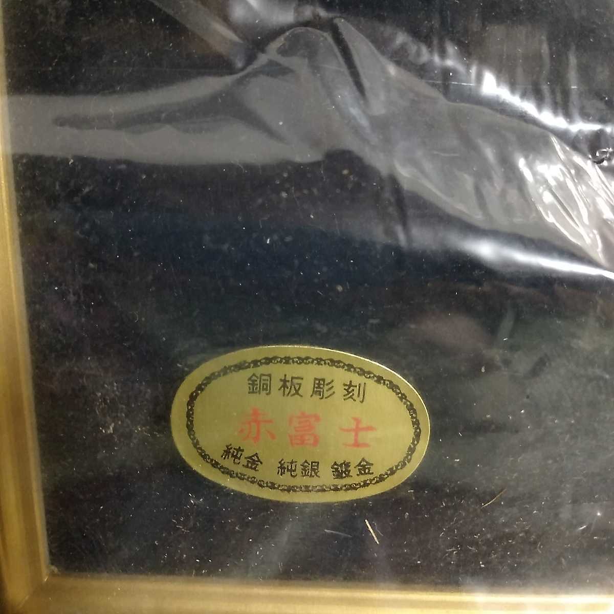銅板彫刻 赤富士 芳光／叙勲受賞記念 額 純金 純銀 鍍金の入札履歴