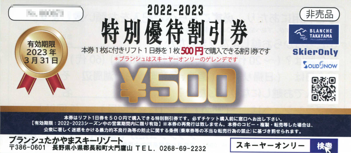 ☆ ブランシュたかやまスキーリゾート無料特別割引券 ☆ ブランシュ