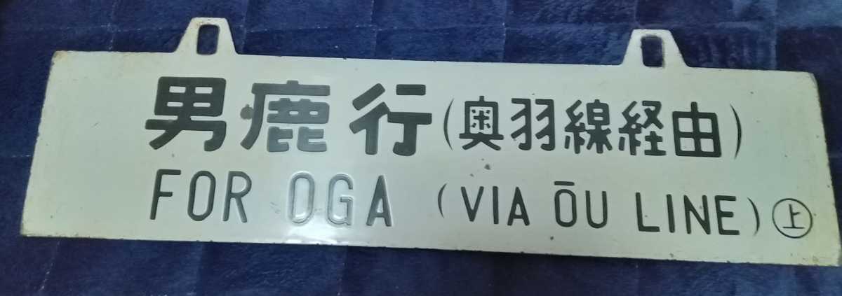 国鉄 急行『おが』サボ 行先表示板 ホーロー 男鹿線(行先板、サボ 