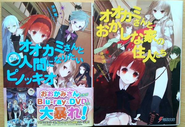 小説 オオカミさんと七人の仲間たち 2冊セット 沖田雅_1
