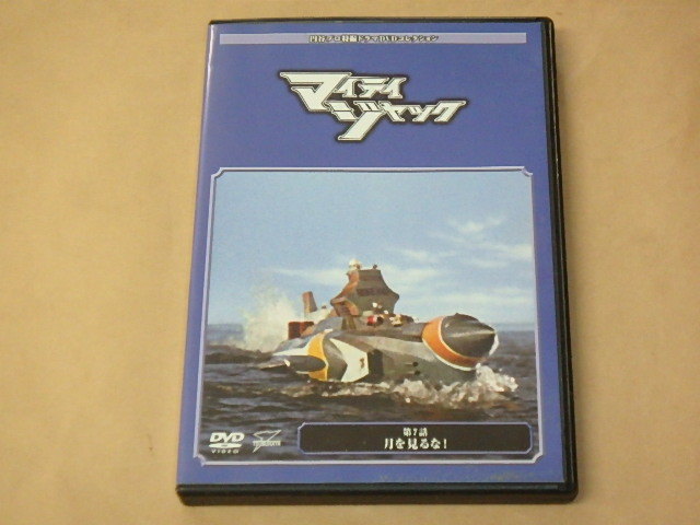 マイティジャック　円谷プロ特撮ドラマDVDコレクション　/　第7話　月を見るな！_1