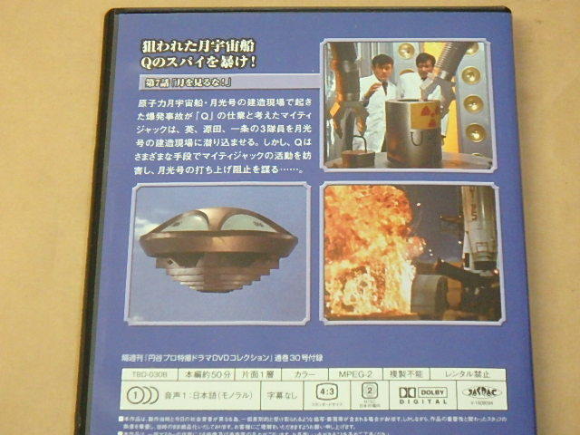 マイティジャック　円谷プロ特撮ドラマDVDコレクション　/　第7話　月を見るな！_3