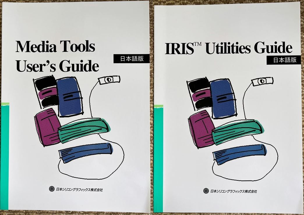 IRIS IRIX マニュアル 日本語版 全15冊 シリコングラフィックス SGI UNIX(その他)｜売買されたオークション情報、yahoo ...