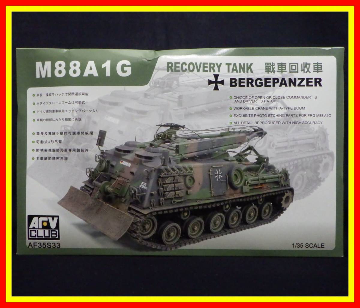李4282 未組立 保管品 AFV CLUB 1/35 M88A1G BERGEPANZER RECOVERY TANK 戦車回収車 ドイツ