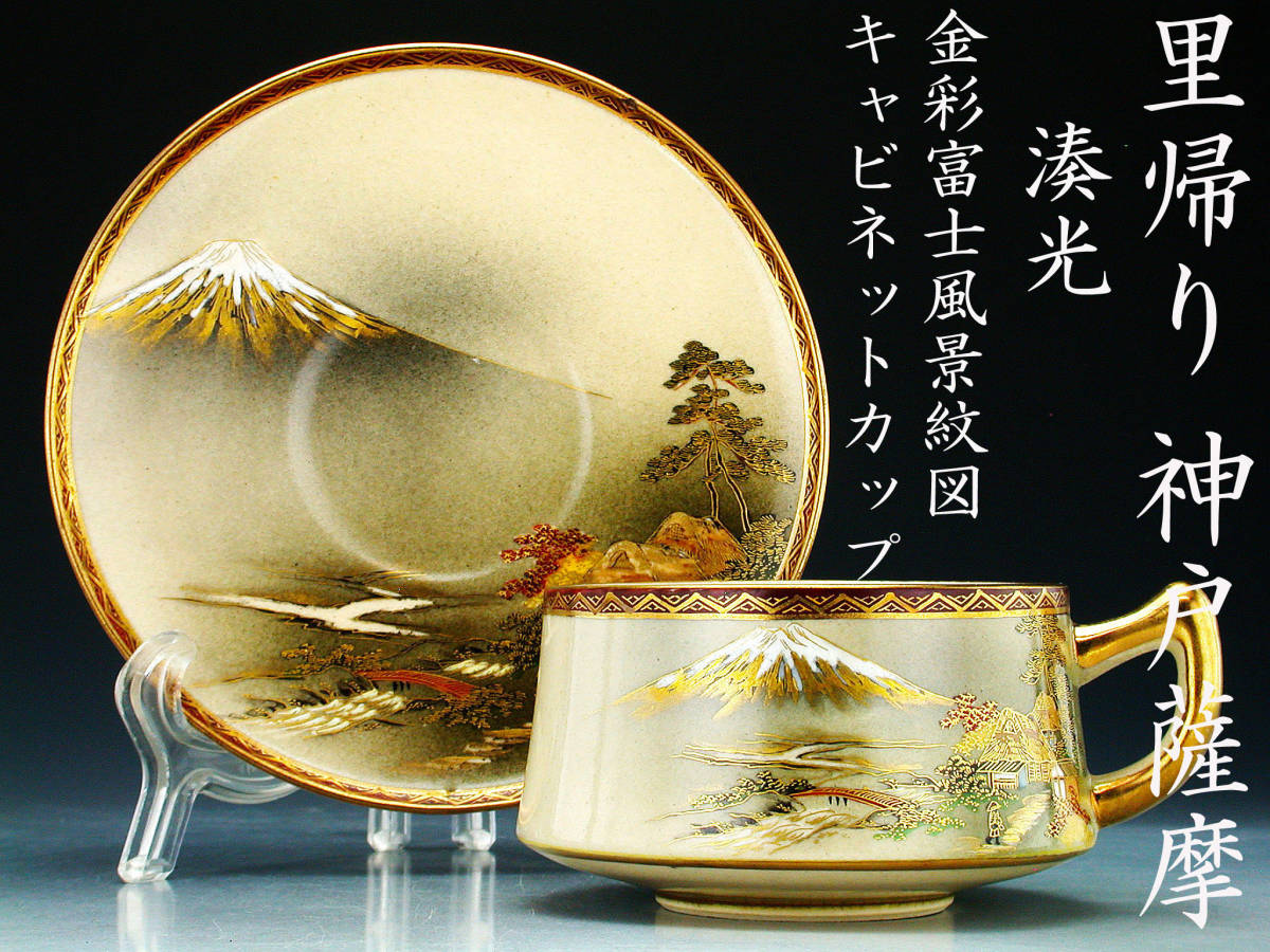 里帰り 神戸薩摩 湊光・金彩富士風景紋図 キャビネットカップ オールド