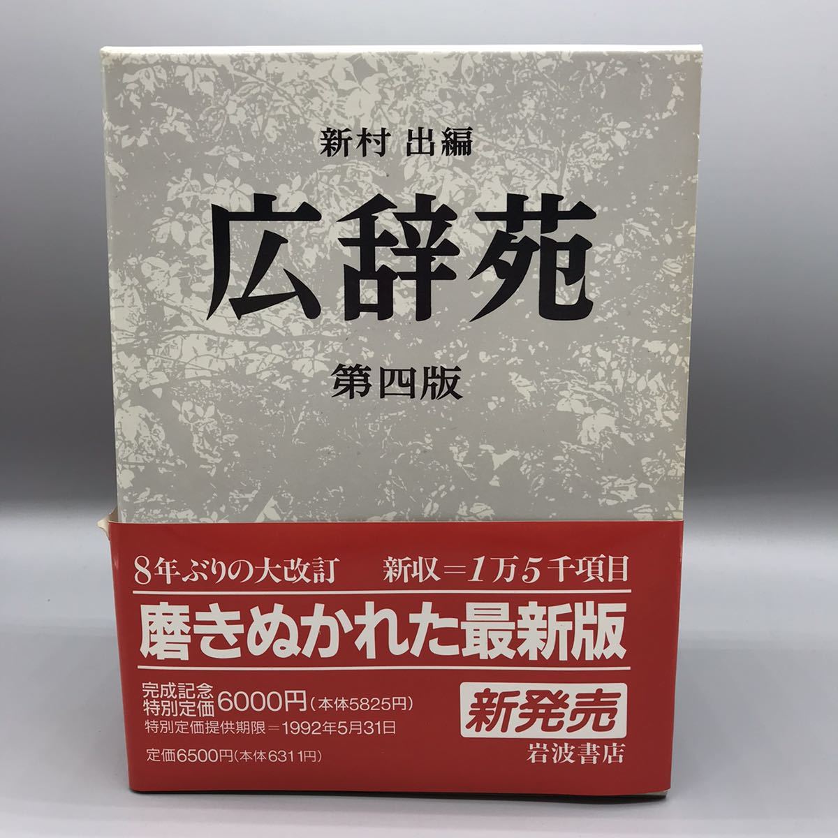 美品】広辞苑 第四版 新村出編 1991年 11月15日 第1刷発行 岩波書店 