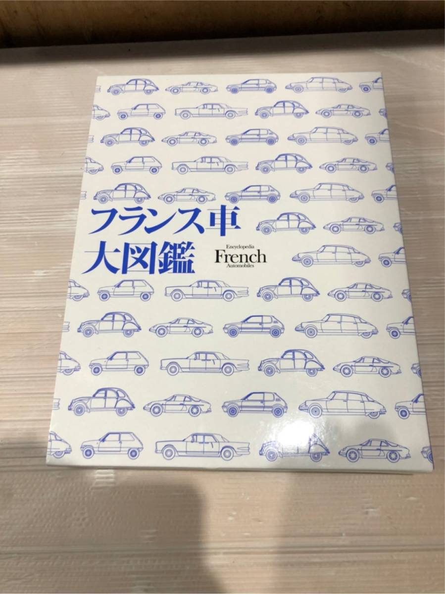 64）フランス車大図鑑 カーグラフィック 自動車 本(自動車一般)｜売買