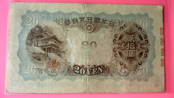 ☆藤原鎌足】☆兌換券 ☆縦 ☆旧紙幣 ☆談山神社【