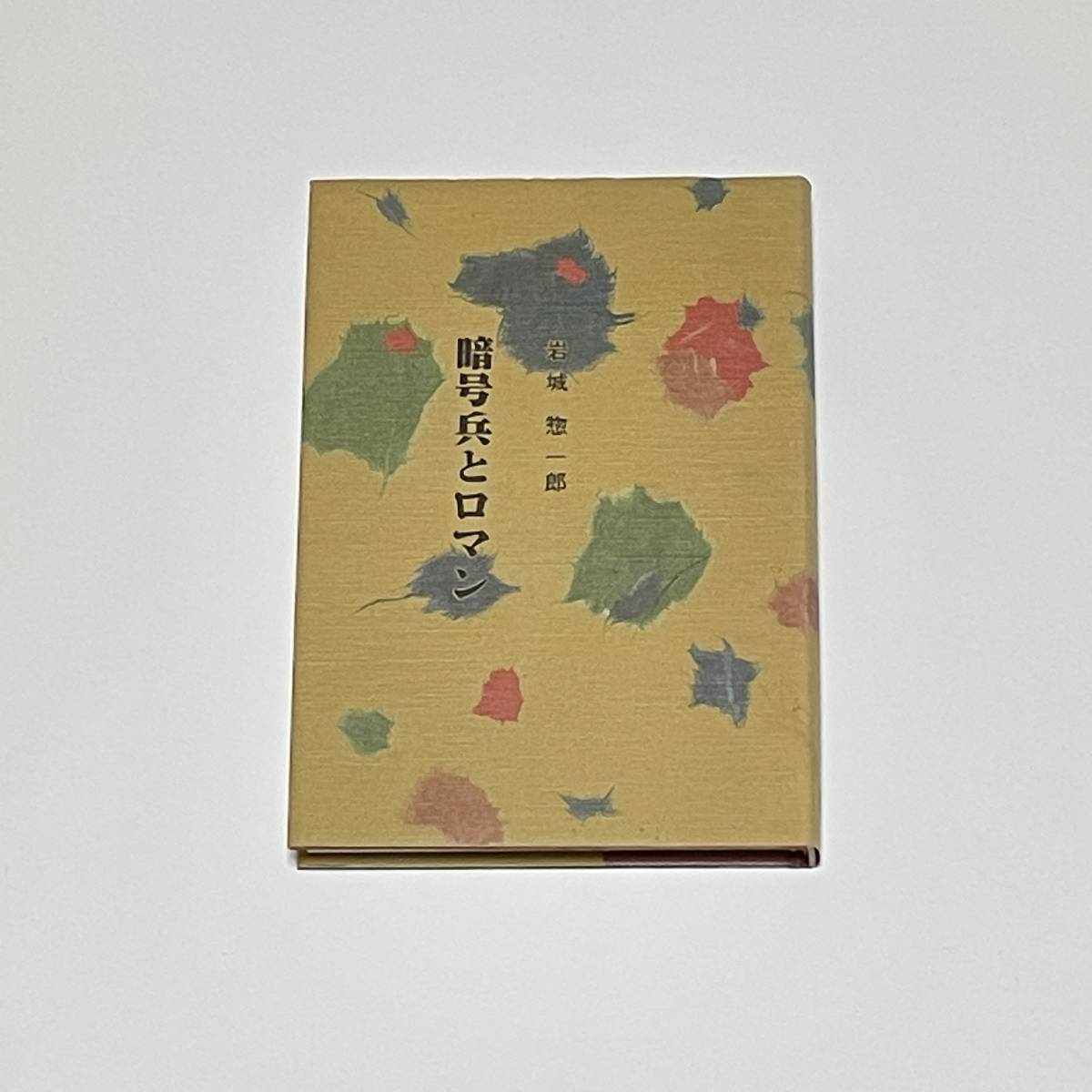 暗号兵とロマン 【昭和６１年発行/非売品】