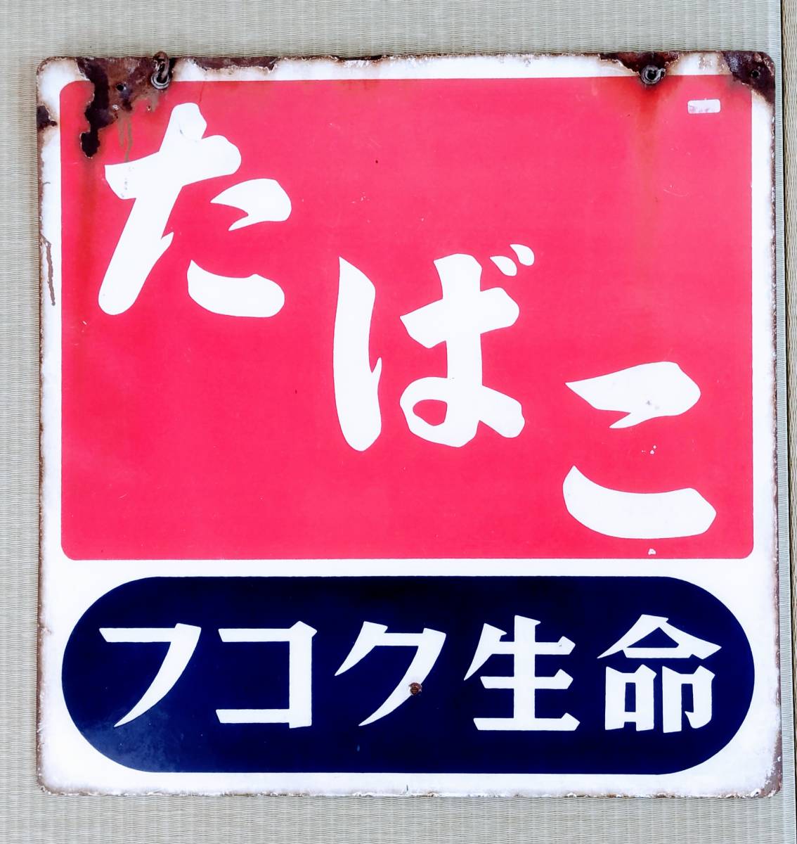 昭和レトロ 看板 塩 たばこ フコク生命 マルキン醤油】3枚纒て当時物