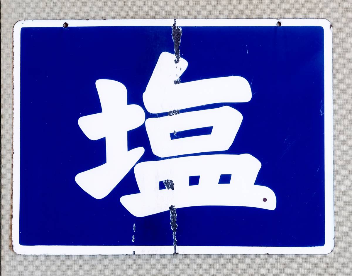 【値引き】レトロ看板　3枚セット　タカラ石鹸　ヒガシマル醤油　たばこ 昭和レトロ 看板 塩 たばこ フコク生命 マルキン醤油】3枚纒て当時物