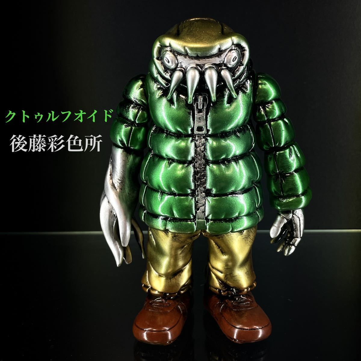 正規品/送料無料】GYAROMI クトゥルフオイド 後藤彩色所 / ソフビ