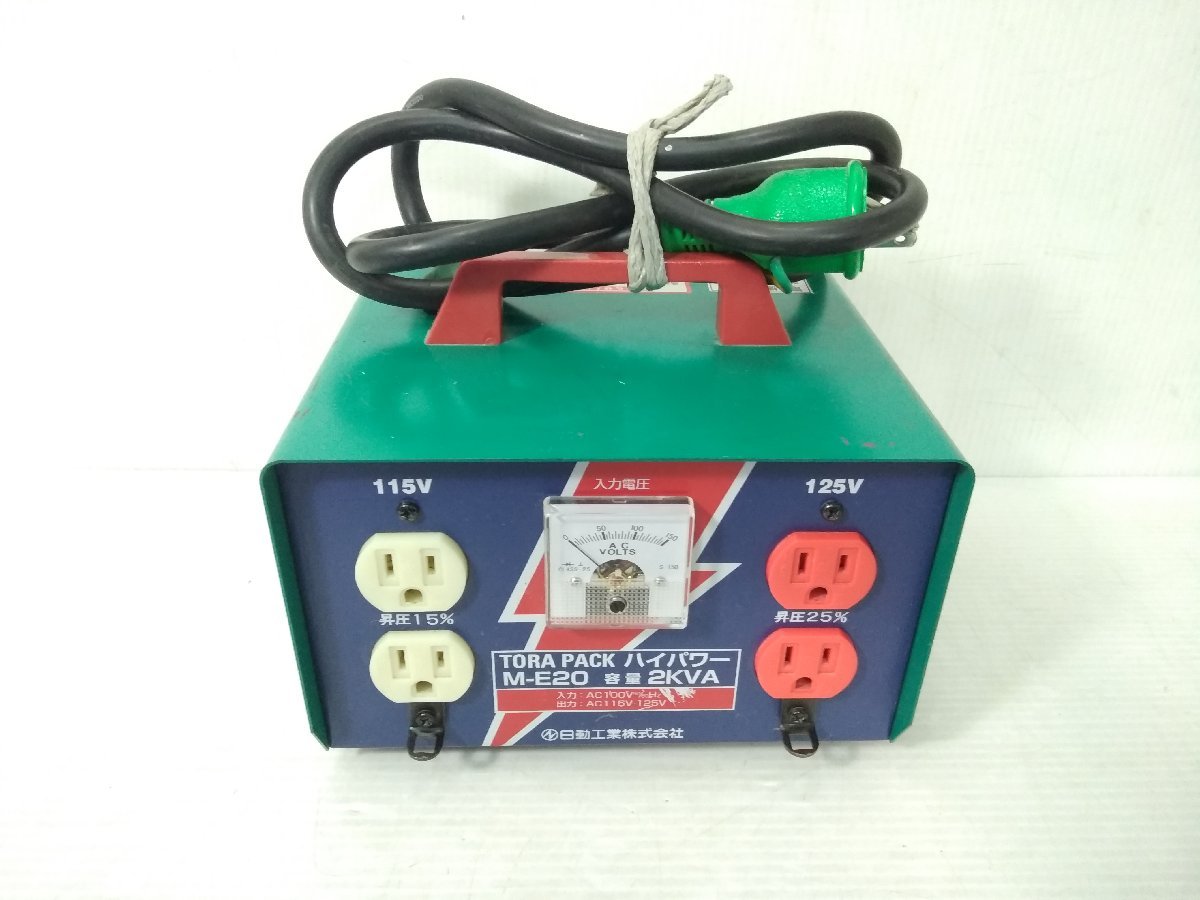 ○日動工業 M-E20 ハイパワー 昇圧器 変圧器 昇圧専用トランス 100V専用【