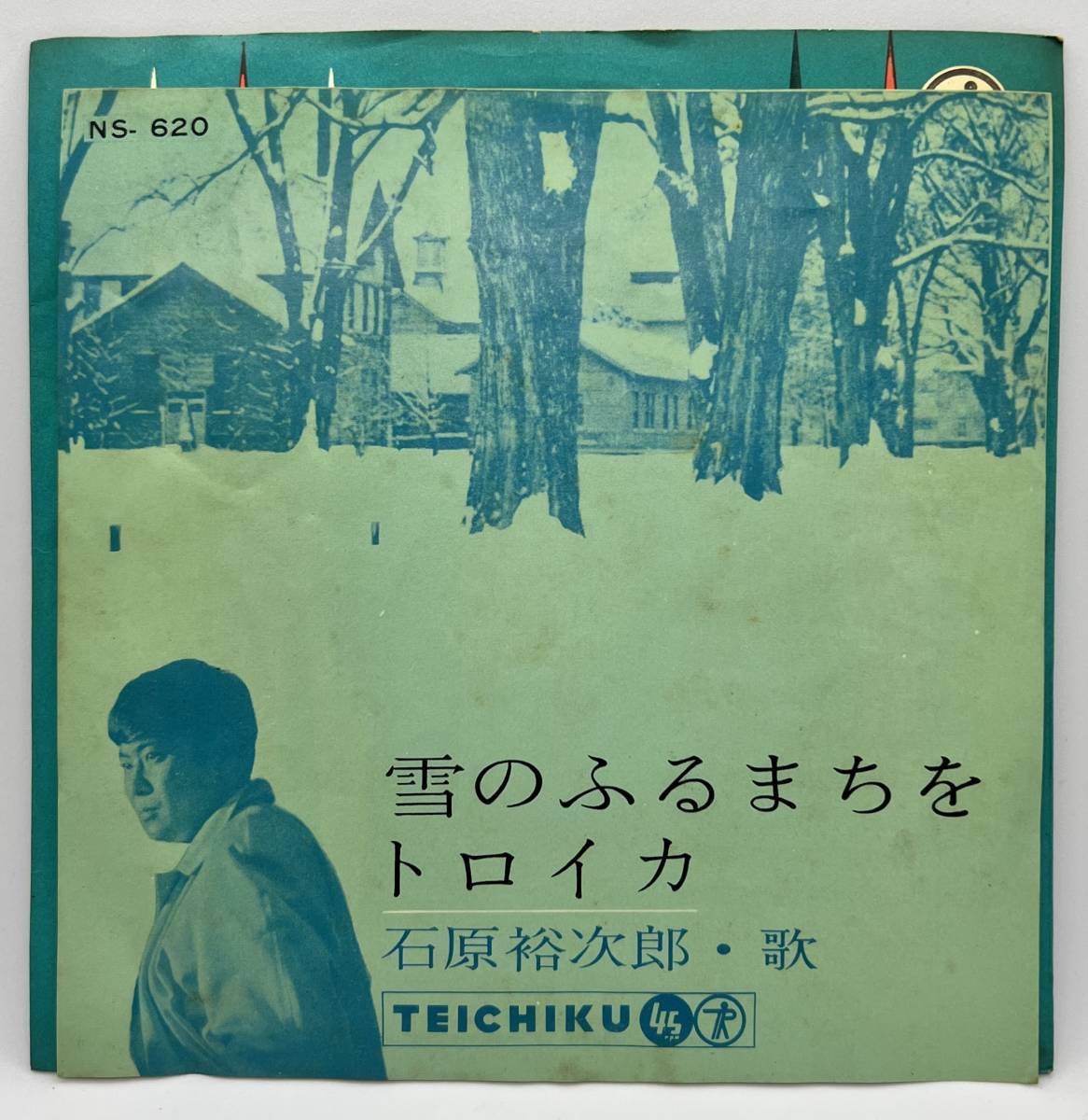 ☆ 超レア 石原裕次郎 雪のふるまちを トロイカ EP レコード NS-620 