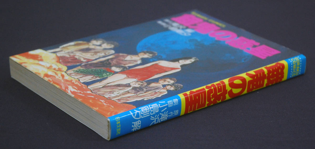 小島剛夕『餓鬼の惑星』 1978年 ゴラクコミックス