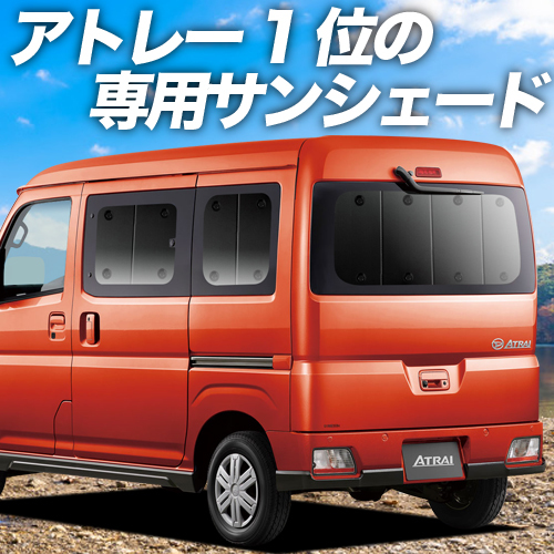 冬超得500円 新型 アトレー S700V/S710V型 カーテン プライバシー サンシェード 車中泊 グッズ リア ATRAI ダイハツ （01s-h021-re）