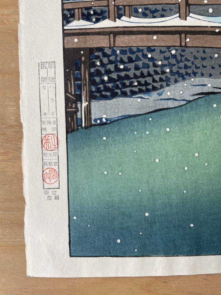 ◇川瀬巴水「暮る雪・江戸川」昭和7年作・初期摺り木版画 /吉田博