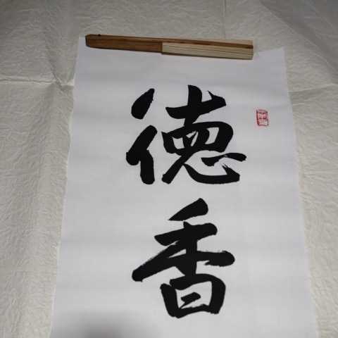 浄土真宗本願寺派 即如門主 御染筆（印刷）24代門主 大谷光真「徳香常
