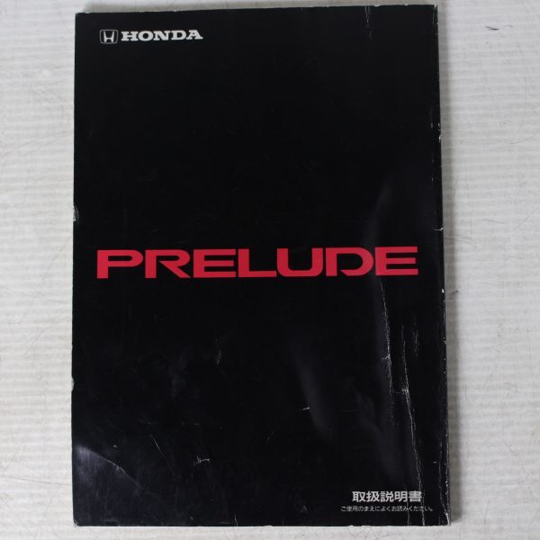 HONDA/ホンダ　PRELUDE/プレリュード　E-BA4/E-BA5　取扱説明書