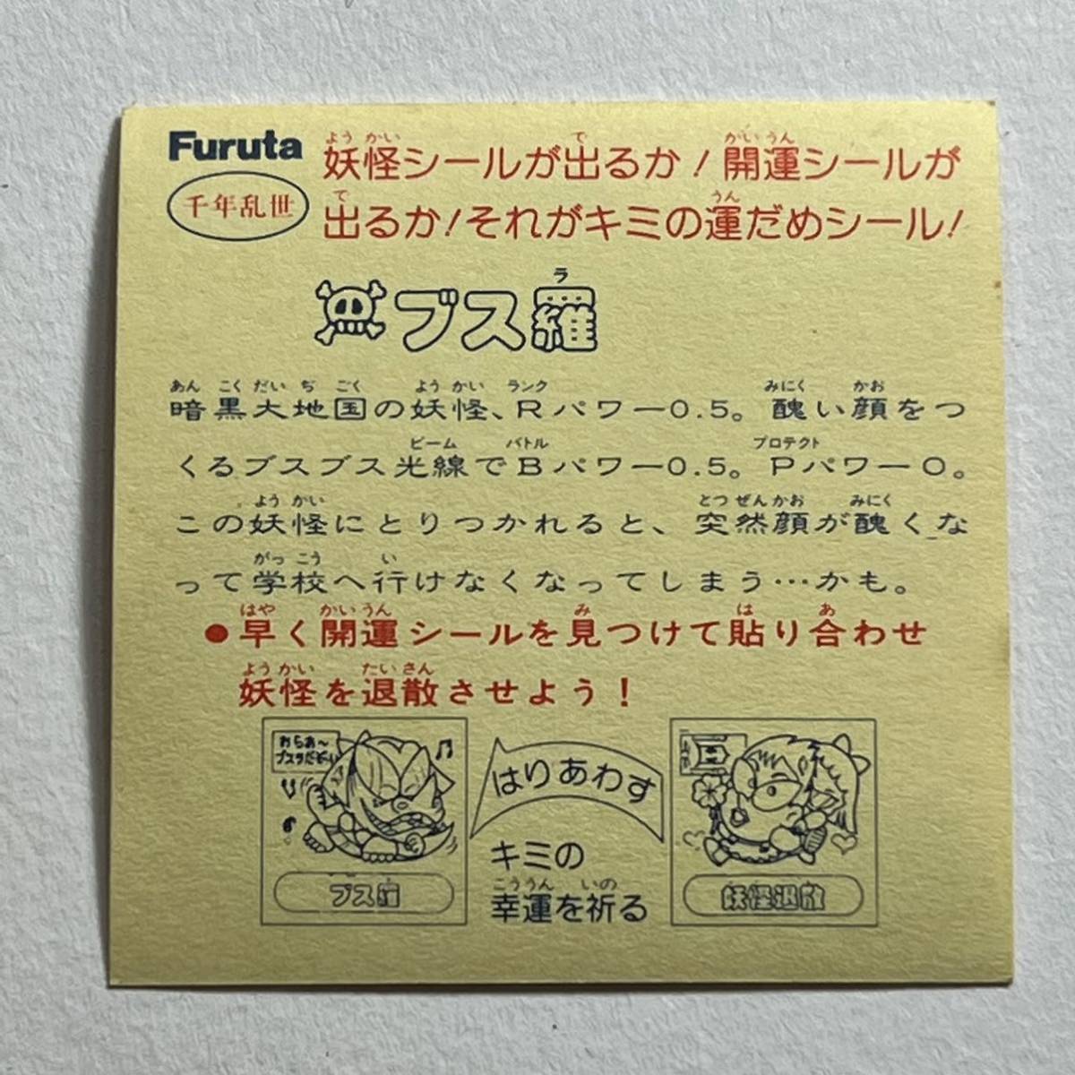 中古 フルタ ドキドキ学園 ブス羅 検索 マイナーシール ビックリマン