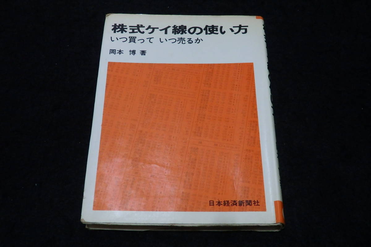 q38/ 株式ケイ線の使い方 - いつ買っていつ売るか / 岡本博・著
