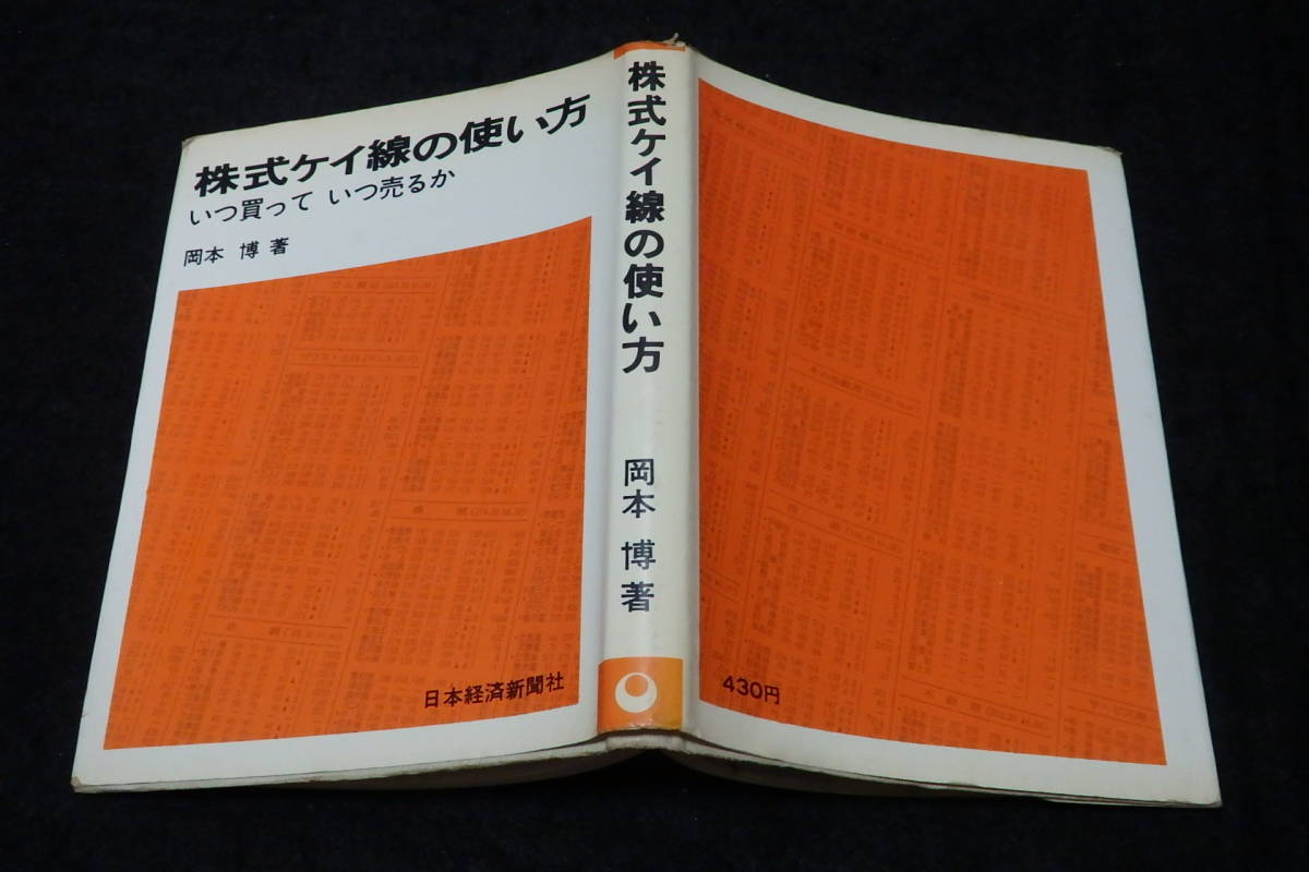 q38/ 株式ケイ線の使い方 - いつ買っていつ売るか / 岡本博・著