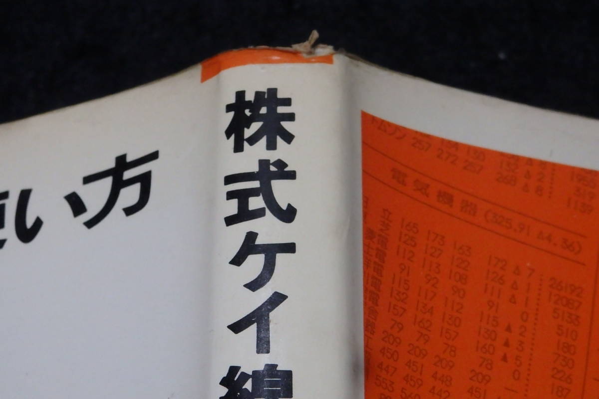 q38/ 株式ケイ線の使い方 - いつ買っていつ売るか / 岡本博・著