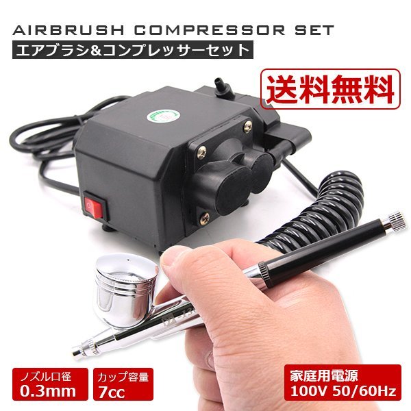 【送料無料】0.3ｍｍ口径 エアーブラシセット 重力式 エアスプレーガン＆コンプレッサー セット 塗装 絵描 大活躍！