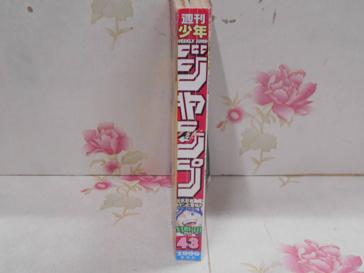 P☆/週刊初年ジャンプ 1999年43号 NARUTO ナルト 新連載号 岸本斉史 