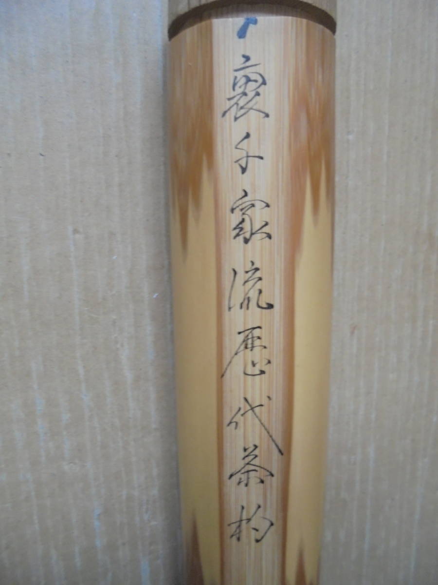 珍品 裏千家歴代茶杓 13本 茶道具 利休 宗旦 共縦筒入り レトロ 7079 
