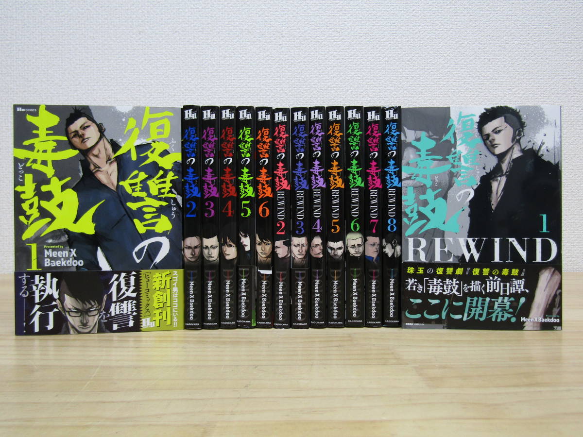 mse4263） 復讐の毒鼓 全6巻＋復讐の毒鼓REWIND 全8巻 計14冊