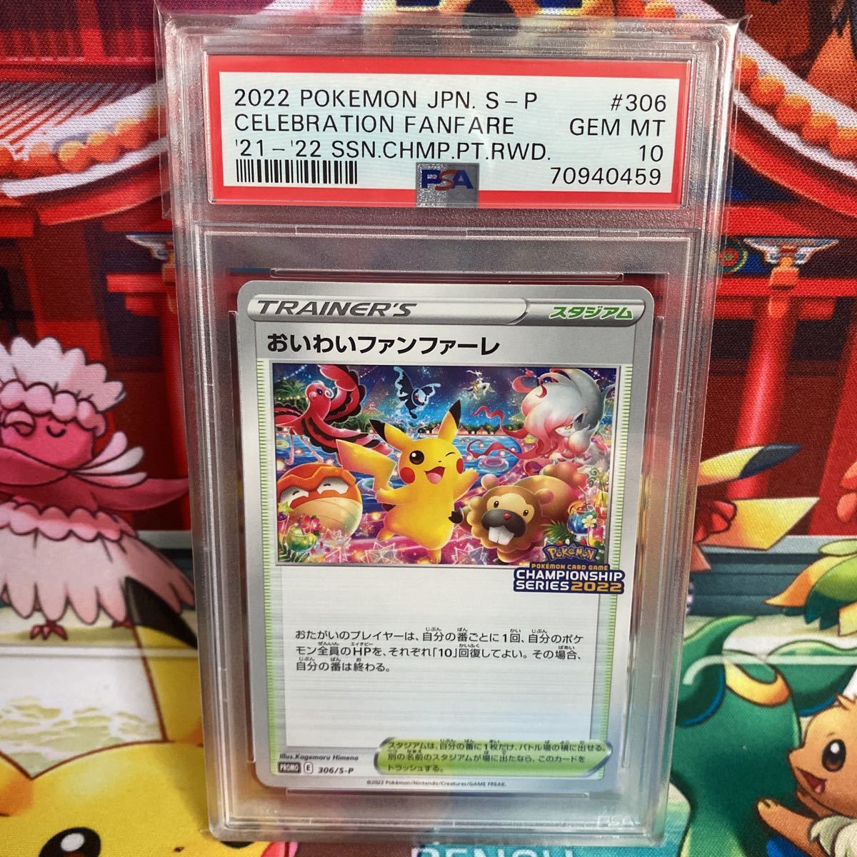 PSA10おいわいファンファーレ チャンピオンシップシリーズ2022